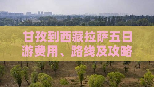 甘孜到西藏拉萨五日游