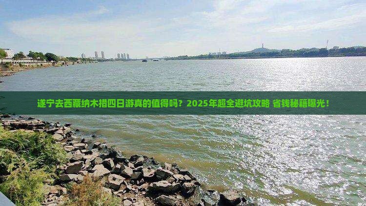 遂宁去西藏纳木措四日游