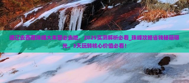 通辽去西藏珠峰大本营必去地