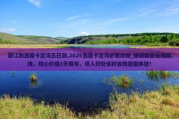 阳江到西藏卡定沟五日游