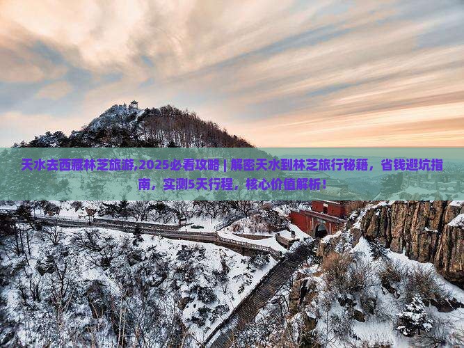 天水去西藏林芝旅游