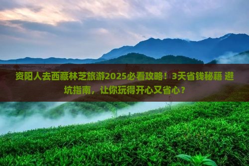 资阳去西藏林芝旅游