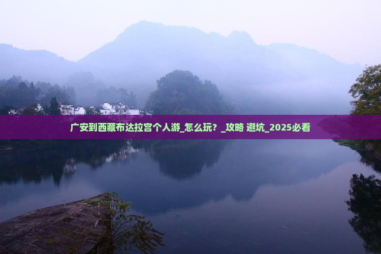 广安到西藏布达拉宫个人游