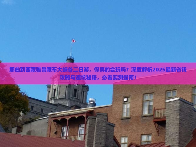 那曲到西藏雅鲁藏布大峡谷二日游