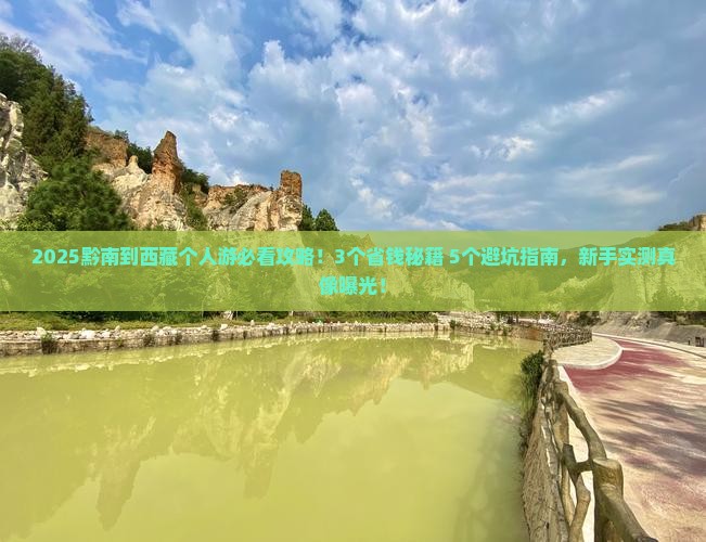 黔南到西藏个人游