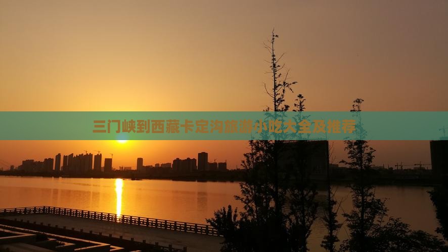 三门峡到西藏卡定沟旅游小吃