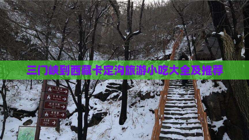 三门峡到西藏卡定沟旅游小吃