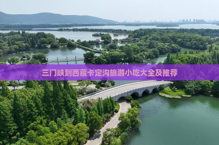 三门峡到西藏卡定沟旅游小吃