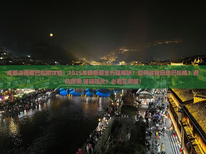 成都去西藏巴松措攻略