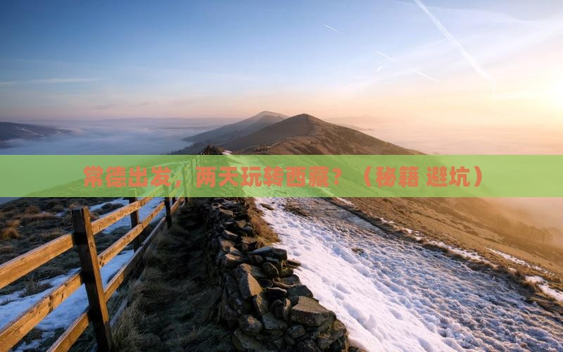 常德到西藏二日游
