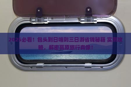 包头到西藏日喀则三日游