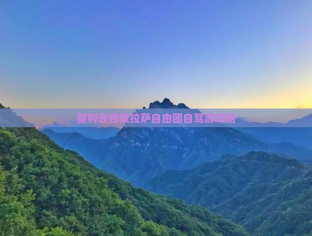 垦利去西藏拉萨自由团