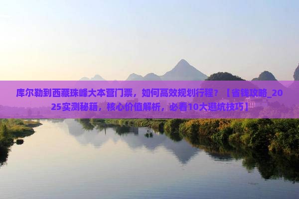 库尔勒到西藏珠峰大本营门票