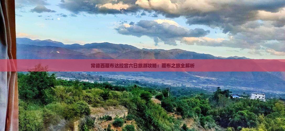 常德到西藏布达拉宫六日游