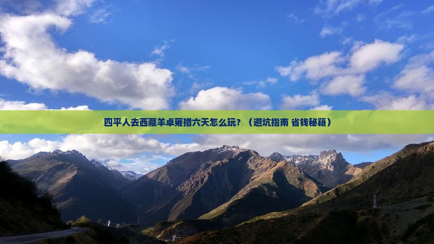 四平去西藏羊卓雍措六日游
