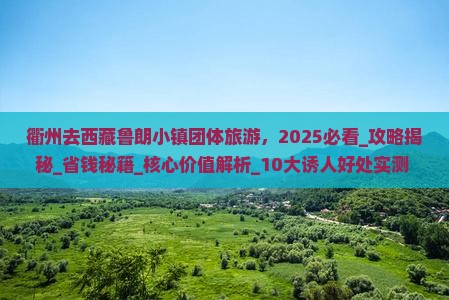 衢州去西藏鲁朗小镇团体旅游