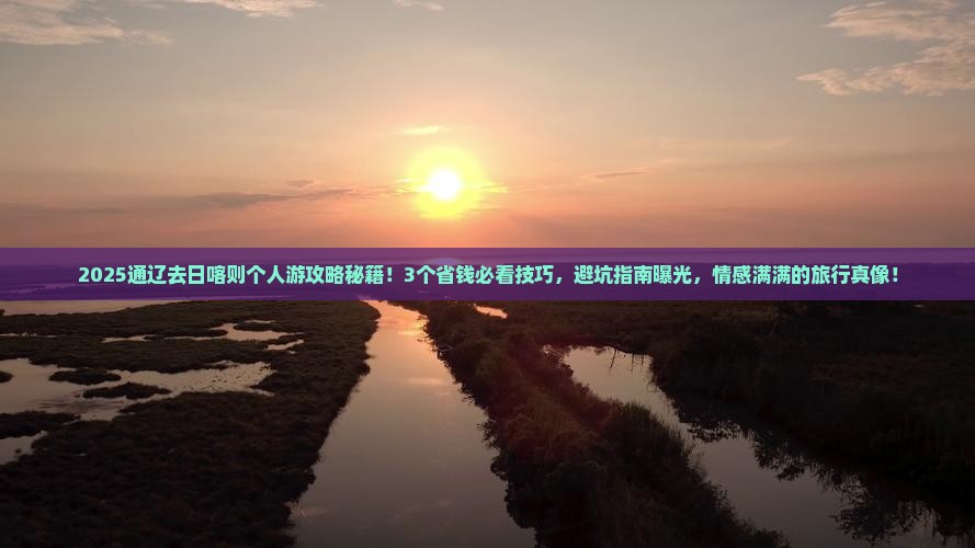 通辽市去西藏日喀则个人游