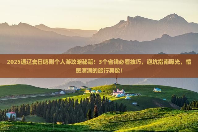 通辽市去西藏日喀则个人游