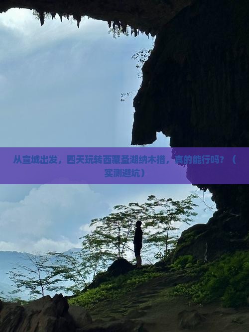 宣城到西藏纳木措四日游
