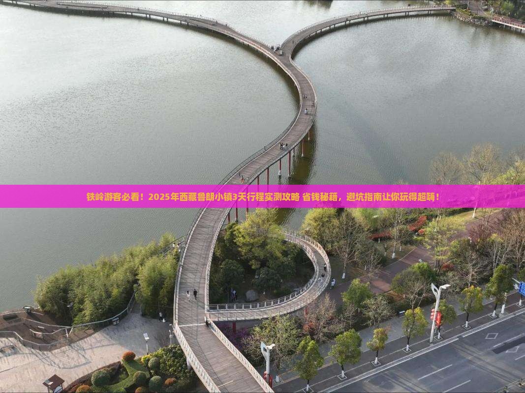 铁岭去西藏鲁朗小镇旅游