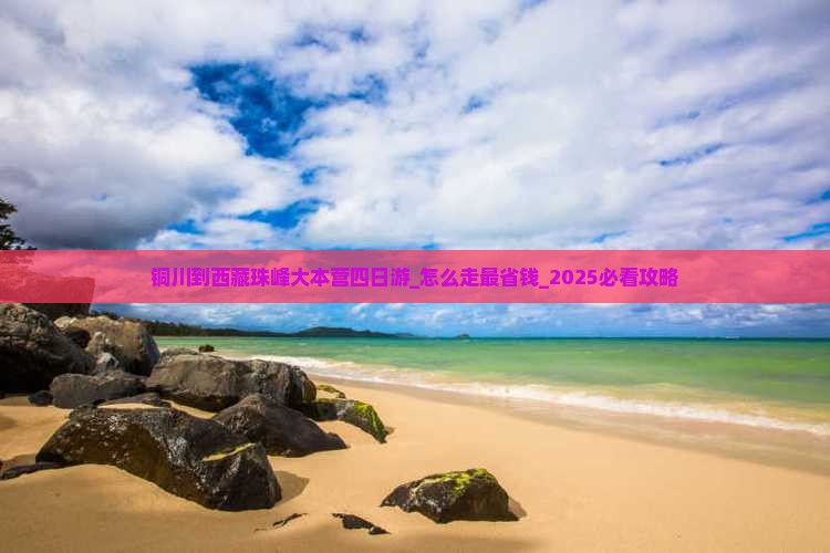 铜川到西藏珠峰大本营四日游