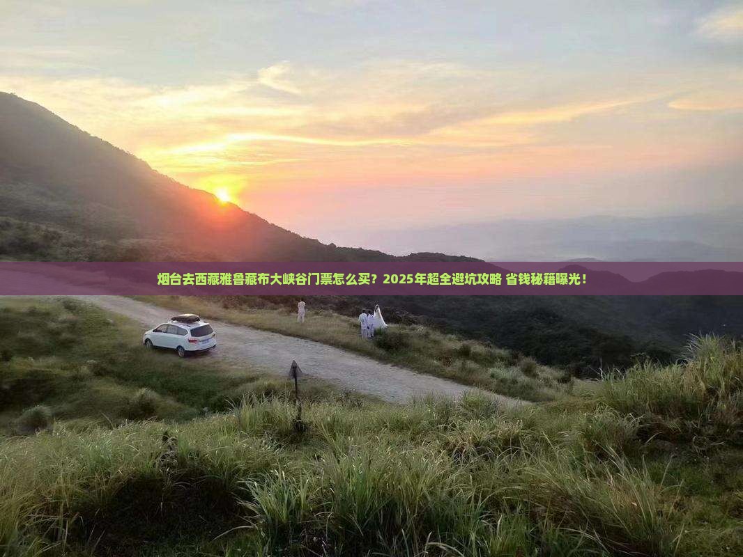 烟台去西藏雅鲁藏布大峡谷门票