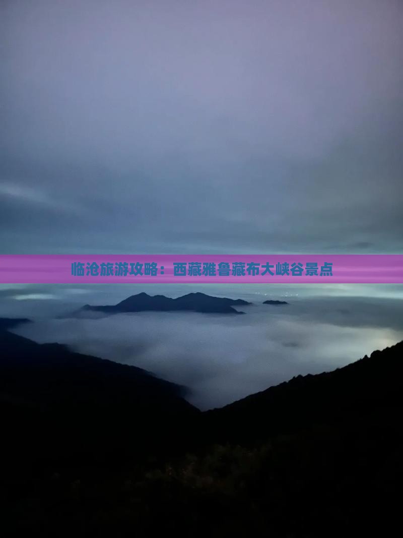 临沧去西藏雅鲁藏布大峡谷景点