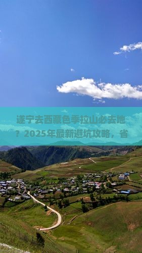 遂宁去西藏色季拉山必去地