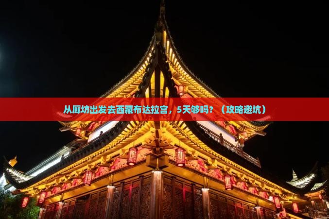 廊坊到西藏布达拉宫攻略