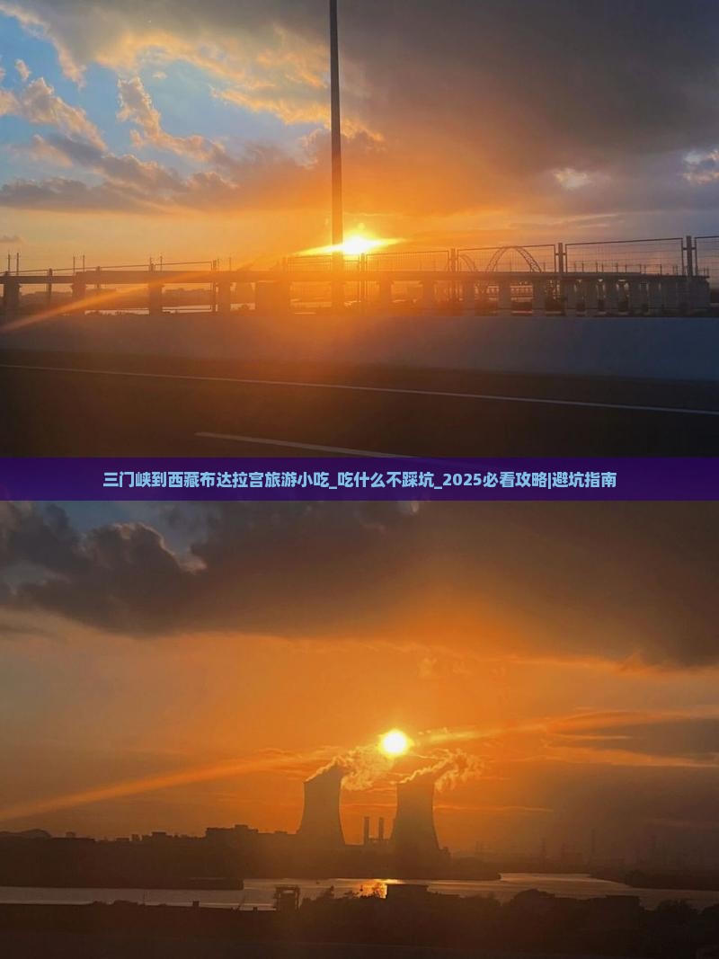 三门峡到西藏布达拉宫旅游小吃