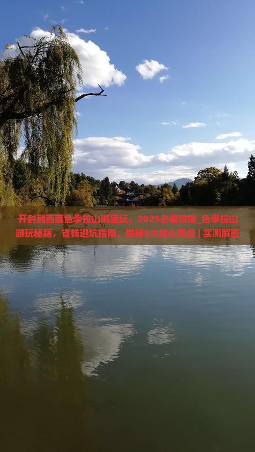 开封到西藏色季拉山哪里玩