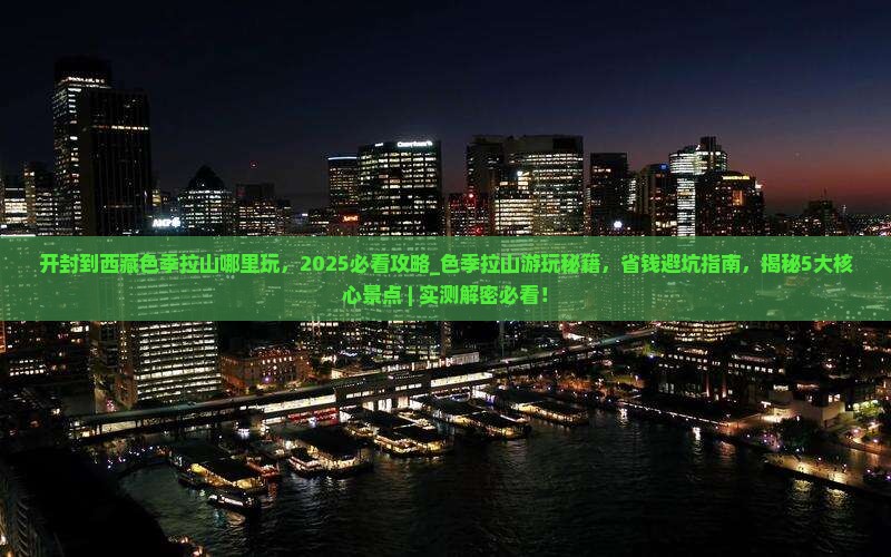 开封到西藏色季拉山哪里玩