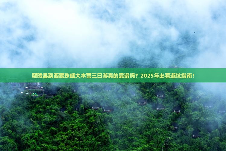 鄢陵县到西藏珠峰大本营三日游
