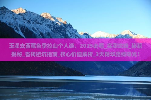 玉溪去西藏色季拉山个人游