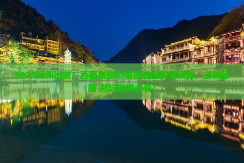柳州去西藏鲁朗小镇大型旅游团