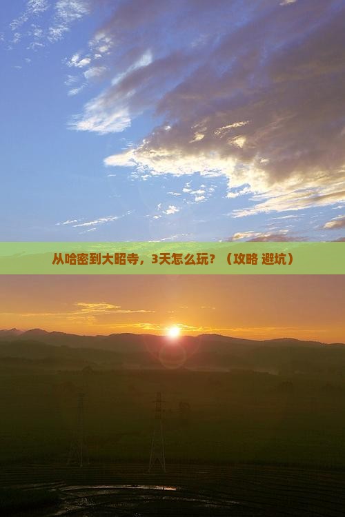 哈密去西藏大昭寺自由行