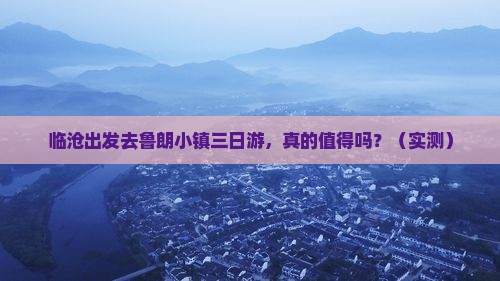 临沧去西藏鲁朗小镇三日游