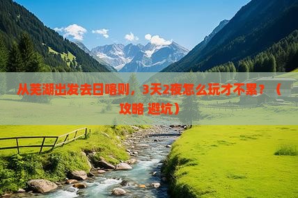 芜湖去西藏日喀则团体旅游