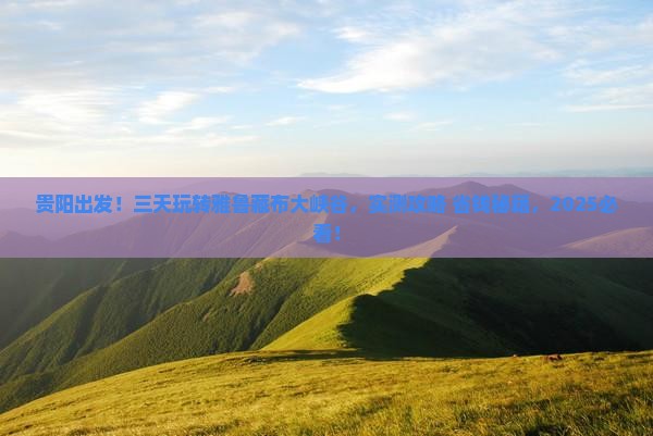 贵阳到西藏雅鲁藏布大峡谷三日游