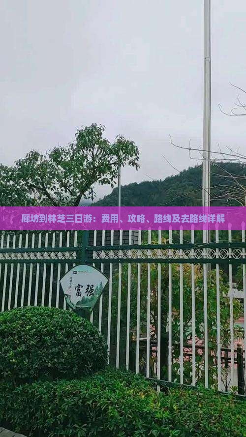 廊坊到西藏林芝三日游