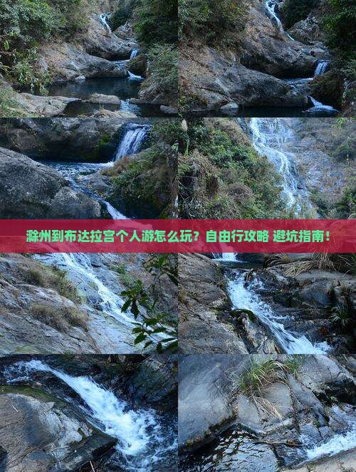 滁州到西藏布达拉宫个人游