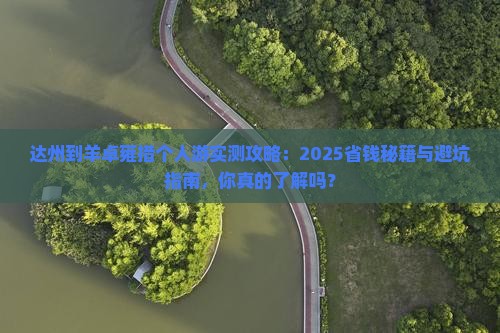 达州到西藏羊卓雍措个人游