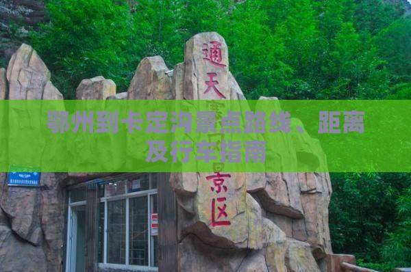 鄂州到西藏卡定沟景点