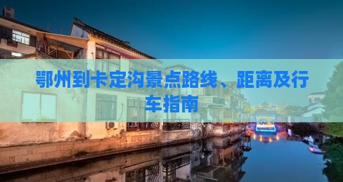 鄂州到西藏卡定沟景点