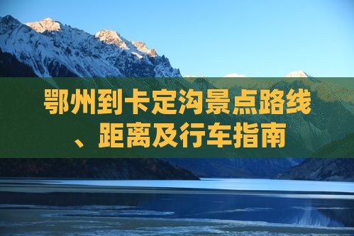 鄂州到西藏卡定沟景点