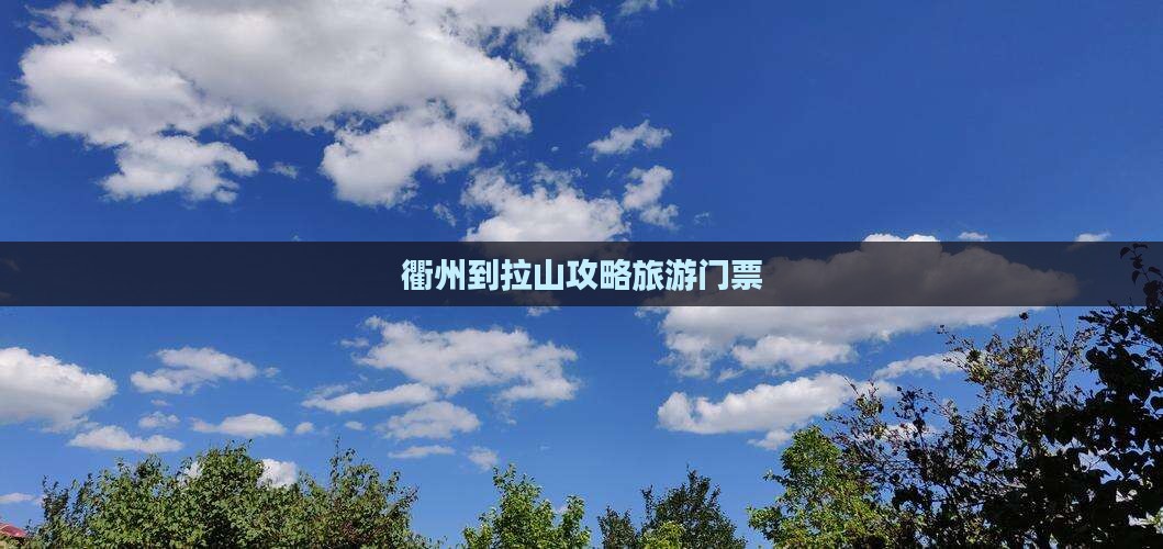衢州到西藏色季拉山门票