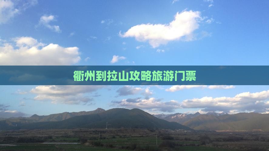衢州到西藏色季拉山门票