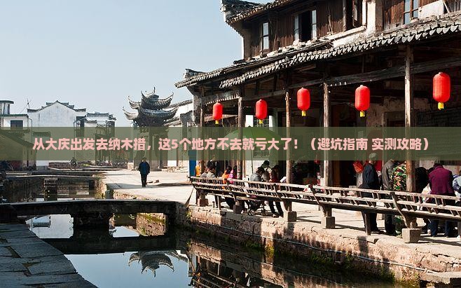 大庆去西藏纳木措必去地