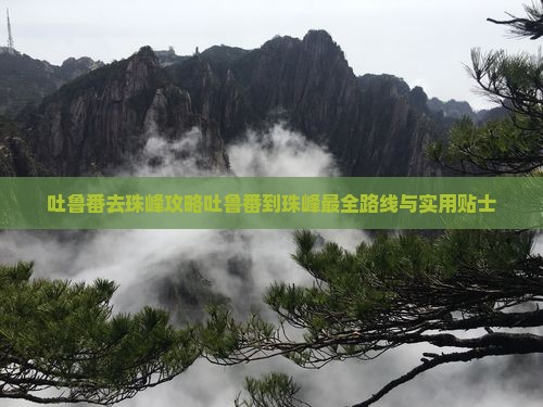 吐鲁番去西藏珠峰大本营攻略