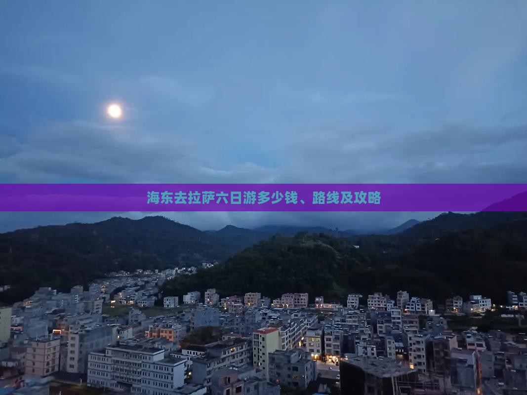 海东去西藏拉萨六日游